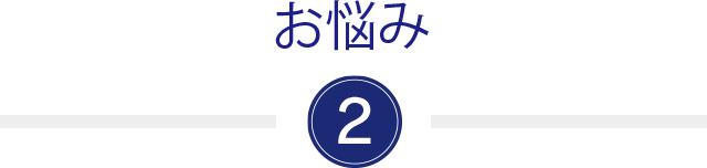 お悩みその2