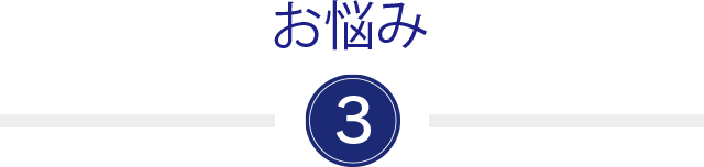 お悩みその3