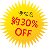 今なら約30%OFF