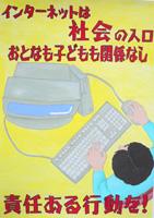 インターネットは社会の入り口　おとなも子どもも関係なし　責任ある行動を！