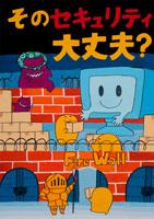 そのセキュリティ大丈夫？
