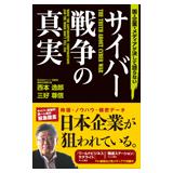 国・企業・メディアが決して語らないサイバー戦争の真実