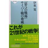 「第5の戦場」サイバー戦の脅威