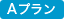 プランA