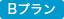 プランB