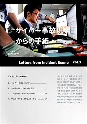 重大事故対応の経験を踏まえたレポート『サイバー事故現場からの手紙』