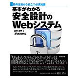 基本がわかる安全設計のWebシステム