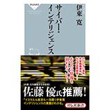 『サイバー・インテリジェンス』表紙