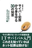 『漫画で学ぶ サイバー犯罪から身を守る30の知恵』表紙