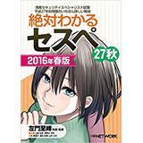 『絶対わかるセスペ27秋 2016年春版』表紙