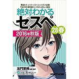 『絶対わかるセスペ28春 2016年秋版』表紙