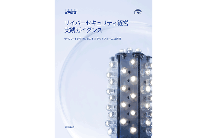 サイバーセキュリティ経営実践ガイダンス -サイバーインテリジェントプラットフォーム活用のすすめ-