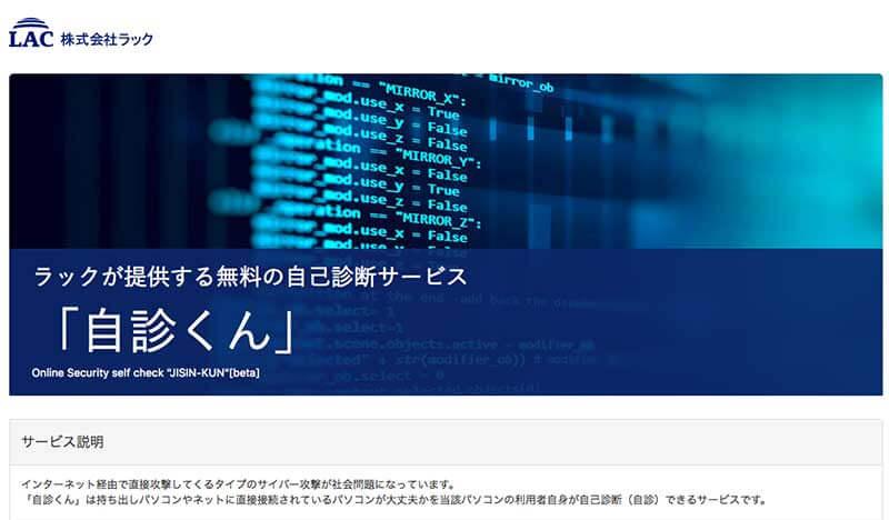 ネットを経由したウイルスの侵入余地の有無を確認する無料自己診断サービス『自診くん』