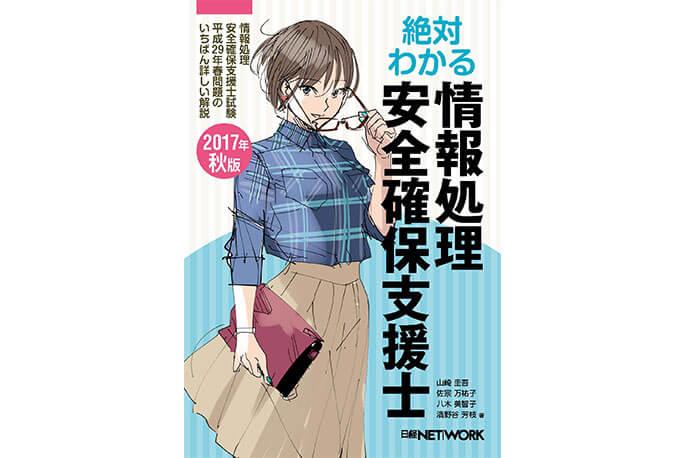 『絶対わかる情報処理安全確保支援士 2017年秋版』