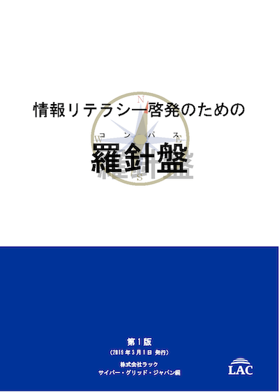 「情報リテラシー啓発のための羅針盤（コンパス）」表紙