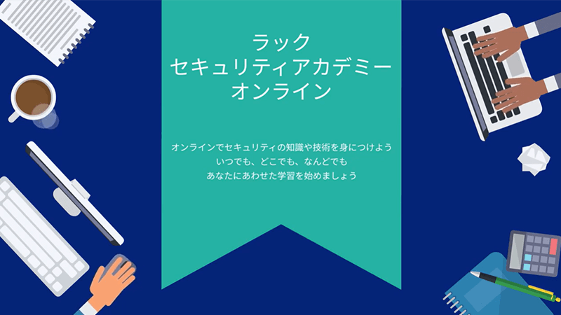 ラックセキュリティアカデミーオンライン