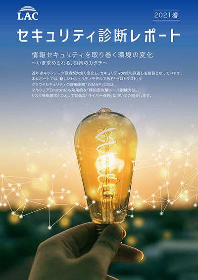セキュリティ診断レポート 2021 春~情報セキュリティを取り巻く環境が変化する今、求められる対策とは