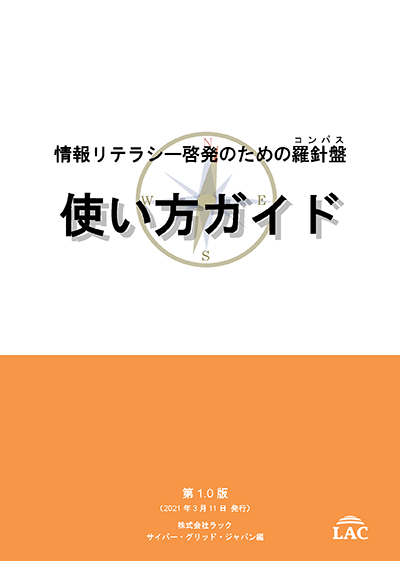 情報リテラシー啓発のための羅針盤(コンパス) 使い方ガイド