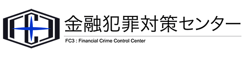 金融犯罪対策センター