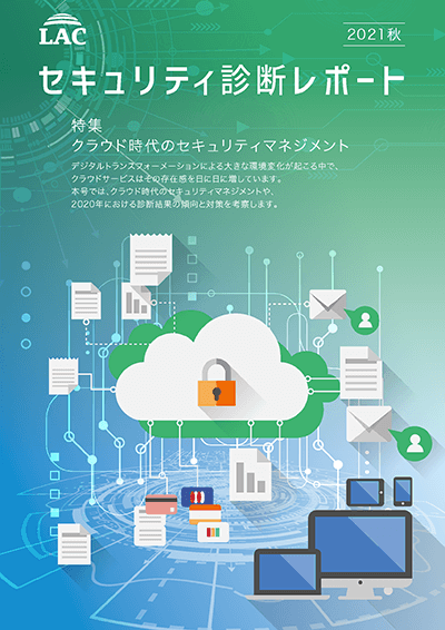 セキュリティ診断レポート 2021 秋~クラウド時代のセキュリティマネジメント