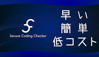 Secure Coding Checker 早い 簡単 低コスト