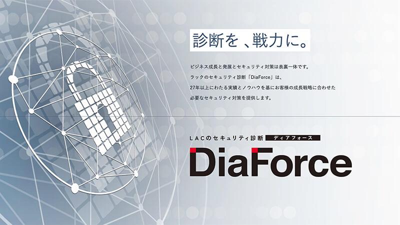セキュリティ診断の新サービスブランド「DiaForce（ディアフォース）」