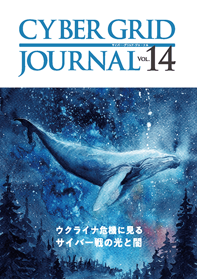 CYBER GRID JOURNAL Vol.14 表紙
