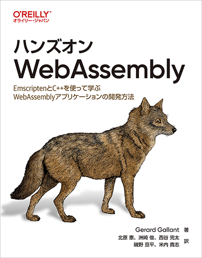 ハンズオンWebAssembly ―EmscriptenとC++を使って学ぶWebAssemblyアプリケーションの開発方法