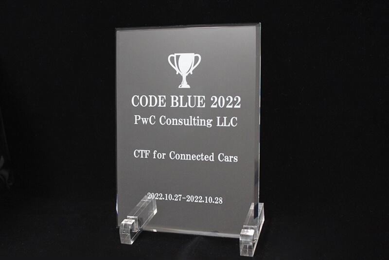 セキュリティの国際会議「CODE BLUE 2022」内で開催された「CTF for Connected Cars」の優勝表彰楯