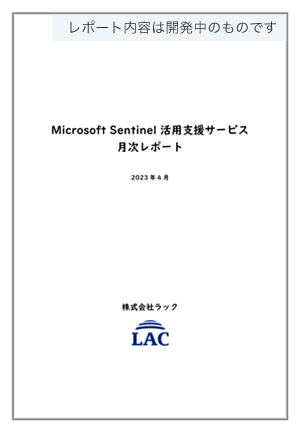 Microsoft Sentinel活用支援サービス 月次レポート