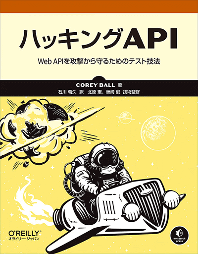 ハッキングAPI―Web APIを攻撃から守るためのテスト技法