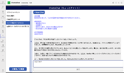 Chotto Chatの使用イメージ