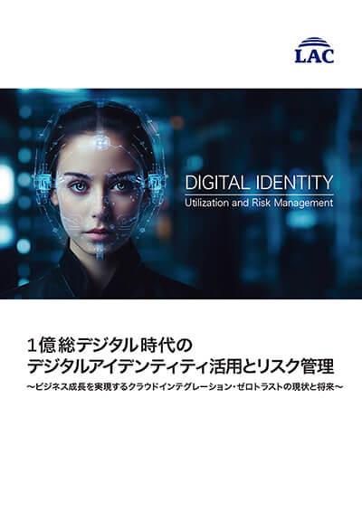 「1億総デジタル時代のデジタルアイデンティティの活用とリスク管理」表紙