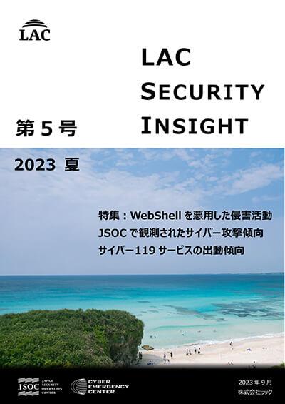 「LAC Security Insight 第5号 2023 夏」表紙