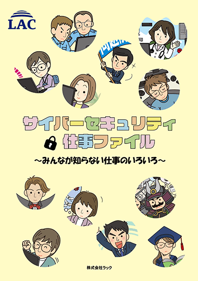 『サイバーセキュリティ仕事ファイル ~みんなが知らない仕事のいろいろ~』表紙