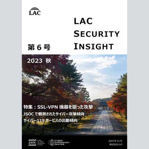 ラック、セキュリティ専門家が発刊する「LAC Security Insight 第6号