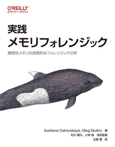 『実践 メモリフォレンジック ―揮発性メモリの効果的なフォレンジック分析』