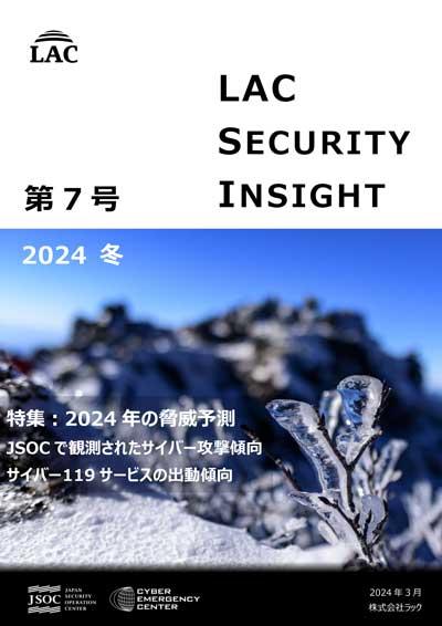 「LAC Security Insight 第7号 2024 冬」表紙