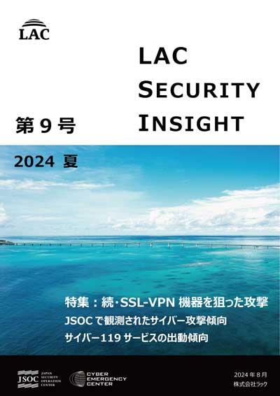「LAC Security Insight 第9号 2024 夏」表紙