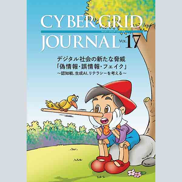 ラック、自社研究所が発刊する「CYBER GRID JOURNAL Vol.17」を公開