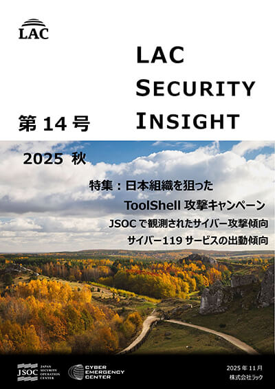 「LAC Security Insight 第14号 2025 秋」表紙