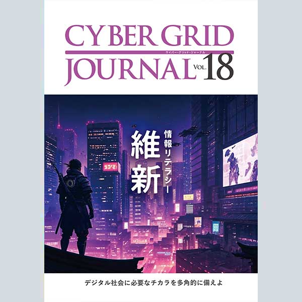 ラック、自社研究所が発刊する「CYBER GRID JOURNAL Vol.18」を公開