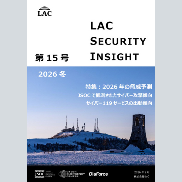 ラック、セキュリティ専門家が発刊する「LAC Security Insight 第15号