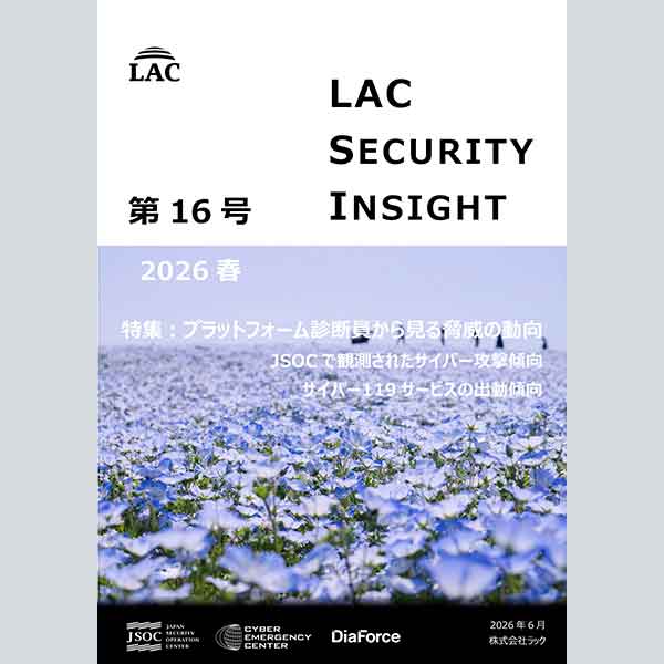 ラック、セキュリティ専門家が発刊する「LAC Security Insight 第16号