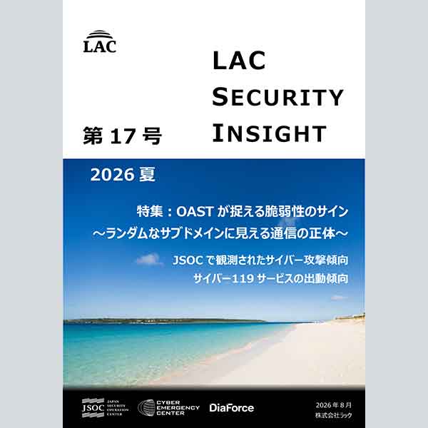ラック、セキュリティ専門家が発刊する「LAC Security Insight 第17号