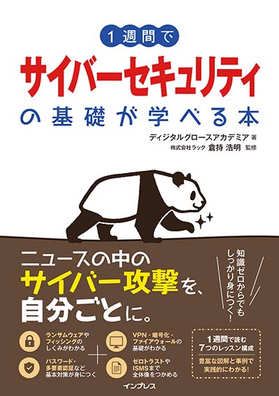 『1週間でサイバーセキュリティの基礎が学べる本』