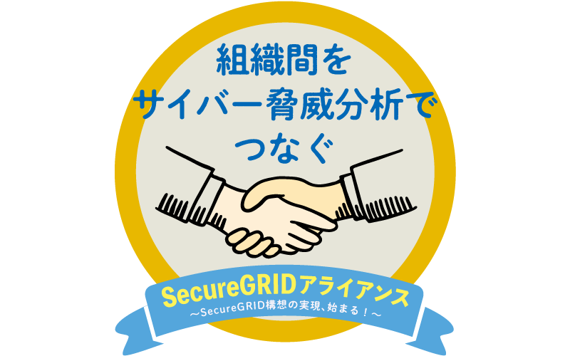 SecureGRIDアライアンス