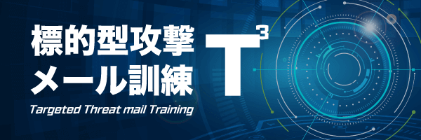 標的型攻撃メール訓練 T3