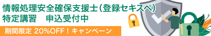 情報処理安全確保支援士（登録セキスペ）特定講習