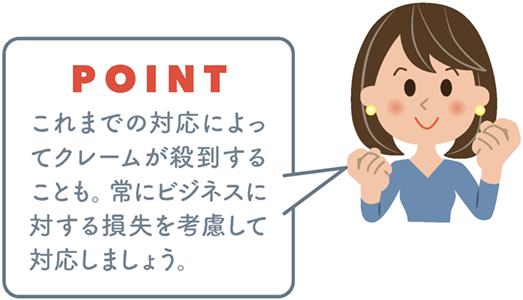 POINT 常にビジネスに対する損失を考慮して対応しましょう。